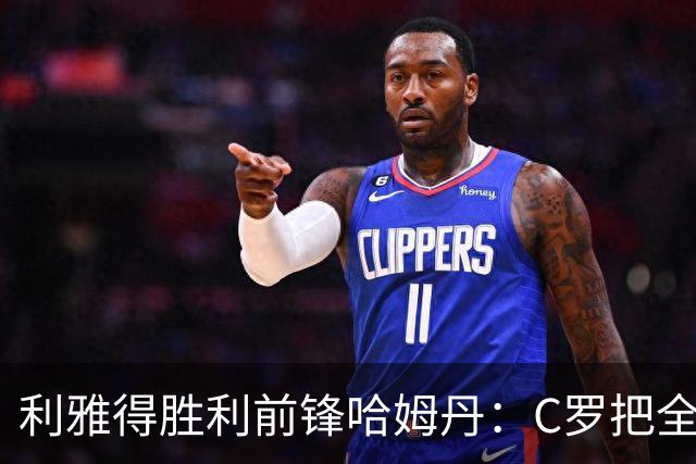 利雅得胜利前锋哈姆丹：C罗把全场最佳的奖杯让给我是莫大荣幸