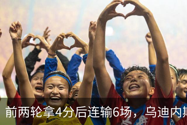 前两轮拿4分后连输6场，乌迪内斯仍表态支持主帅