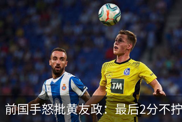前国手怒批黄友政：最后2分不拧肯定输！太保守不敢下手 甩锅给陈熠