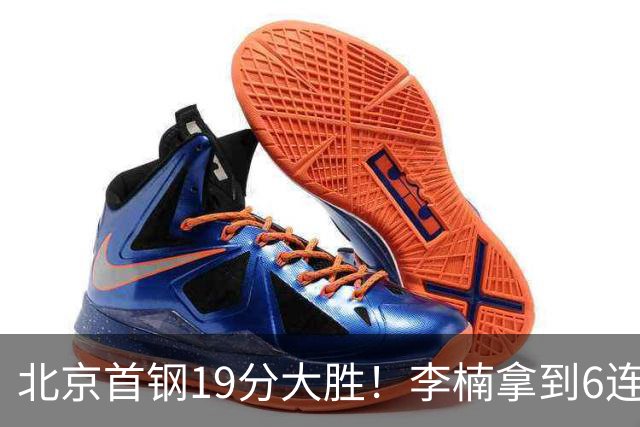 北京首钢19分大胜！李楠拿到6连胜，桑普森27分，沃特斯16分