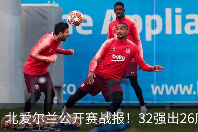 北爱尔兰公开赛战报！32强出26席，希金斯4-1逆转，张安达4-2晋级