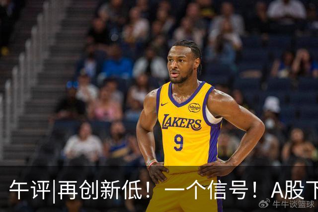 午评|再创新低！一个信号！A股下跌或刚开始？