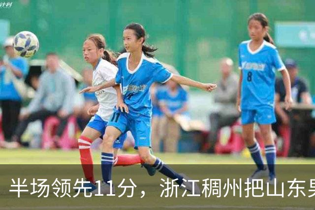 半场领先11分，浙江稠州把山东男篮打成名古屋亚运会上的中国男篮
