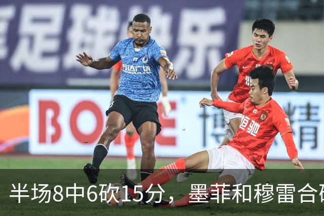 半场8中6砍15分，墨菲和穆雷合砍26分打停对手