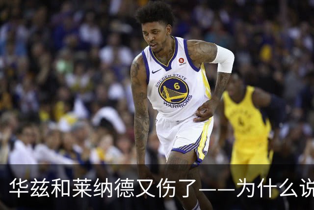 华兹和莱纳德又伤了——为什么说又？