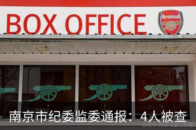 南京市纪委监委通报：4人被查