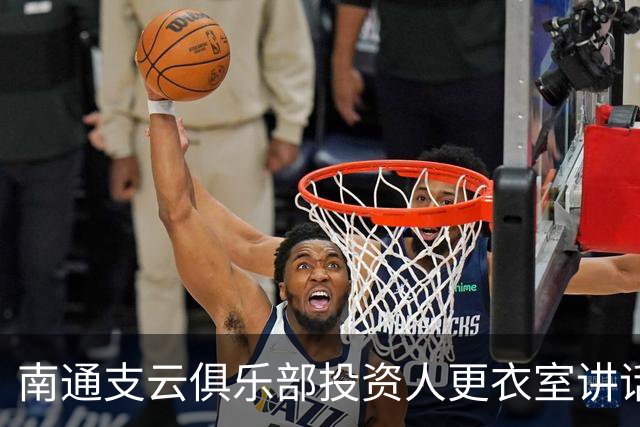 南通支云俱乐部投资人更衣室讲话：周一做冲超奖 要去欧洲冬训