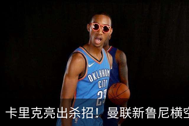 卡里克亮出杀招！曼联新鲁尼横空出世！阿玛德红魔生涯岌岌可危