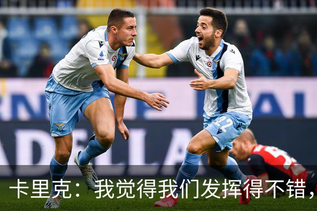 卡里克：我觉得我们发挥得不错，没能带走三分确实令人失望