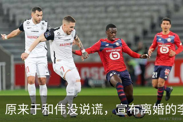 原来于和伟没说谎，宣布离婚的李小冉，其实早给自己留了“后路”