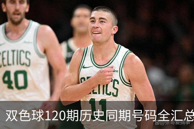 双色球120期历史同期号码全汇总