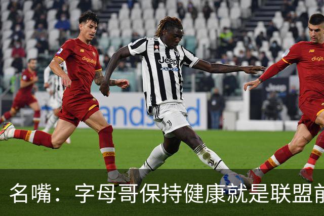 名嘴：字母哥保持健康就是联盟前三，去热火是今夏最佳操作