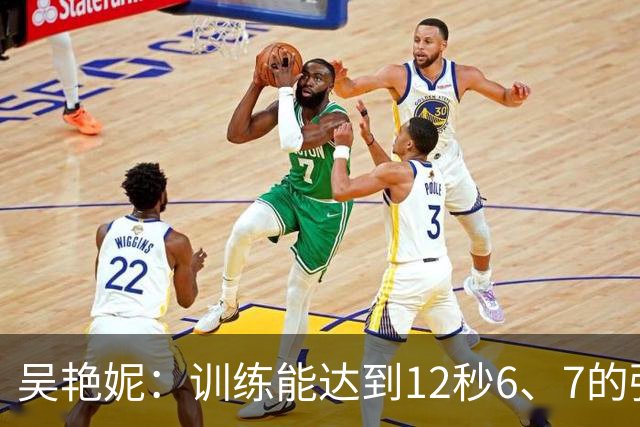 吴艳妮：训练能达到12秒6、7的强度；亚运前连续一周疗愈心理