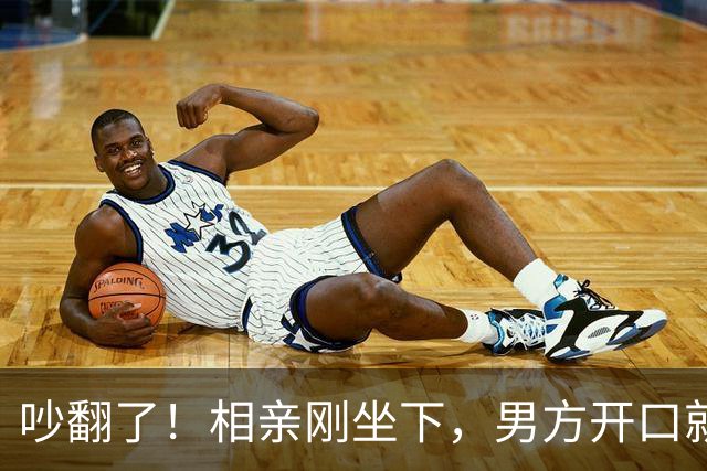 吵翻了！相亲刚坐下，男方开口就问女生会不会做饭，女生吐槽：我是找对象，不是应聘保姆