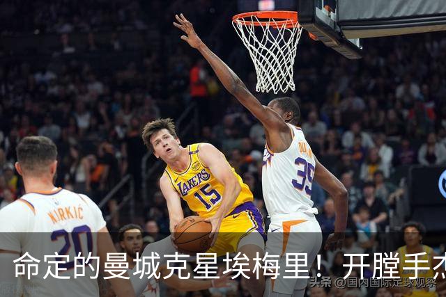 命定的曼城克星埃梅里！开膛手杰克狙杀马氏蓝月