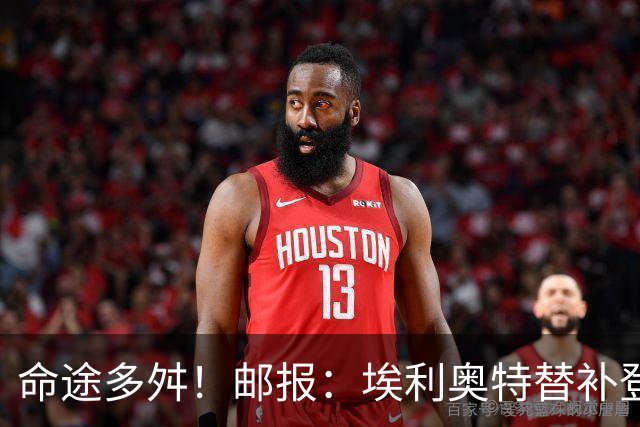 命途多舛！邮报：埃利奥特替补登场被罚下 很可能被瓦伦西亚退租