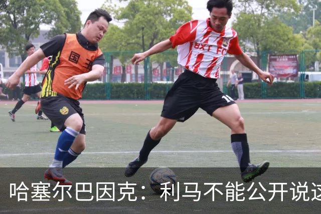 哈塞尔巴因克：利马不能公开说这些话，预计他接下来会被弃用