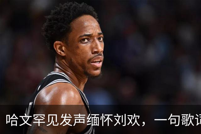哈文罕见发声缅怀刘欢，一句歌词勾起九年前李咏的往事