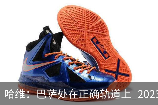 哈维：巴萨处在正确轨道上 2023年奖杯会到来