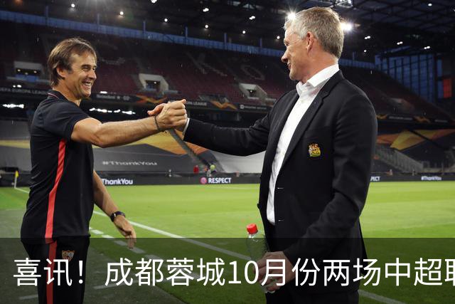 喜讯！成都蓉城10月份两场中超联赛都没进球，让球迷都无比想念他