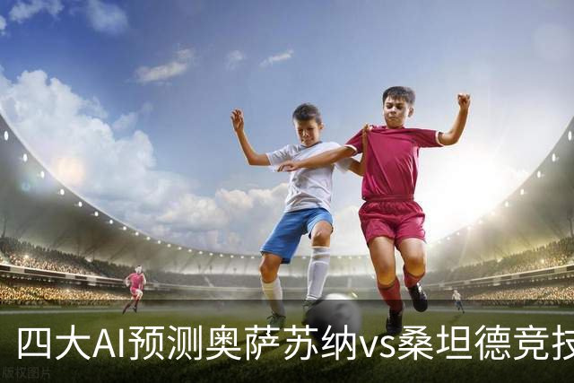 四大AI预测奥萨苏纳vs桑坦德竞技：三家看好主胜，一家防平