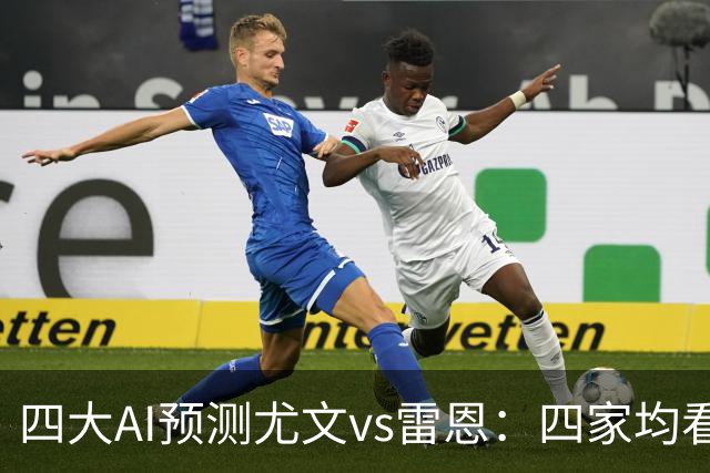 四大AI预测尤文vs雷恩：四家均看好主胜，千问猜3比1
