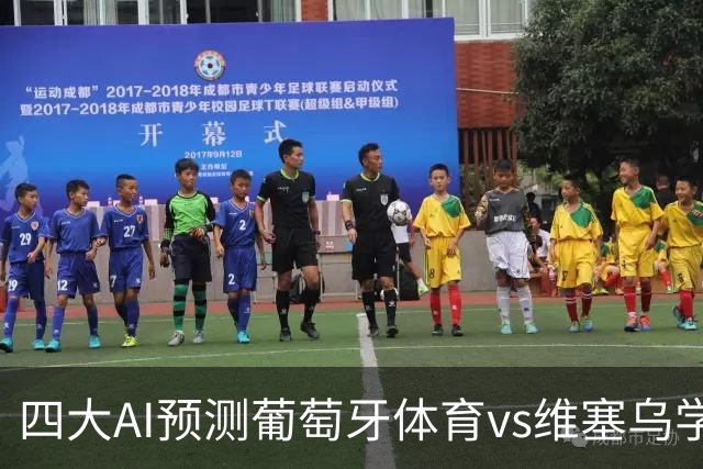 四大AI预测葡萄牙体育vs维塞乌学院：四家一致看好主胜