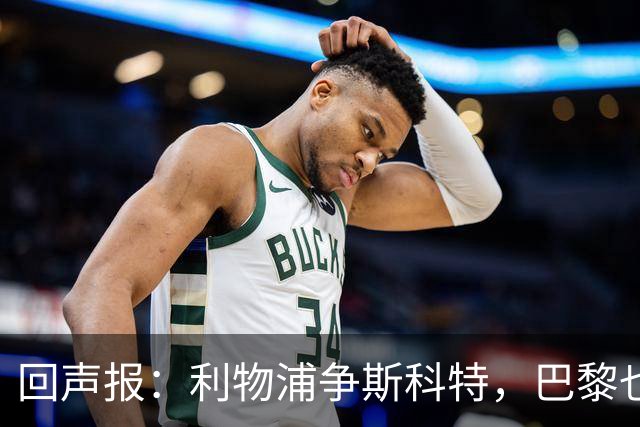 回声报：利物浦争斯科特，巴黎也在追
