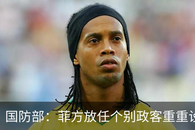 国防部：菲方放任个别政客重重设障阻碍中方参加东盟防长会
