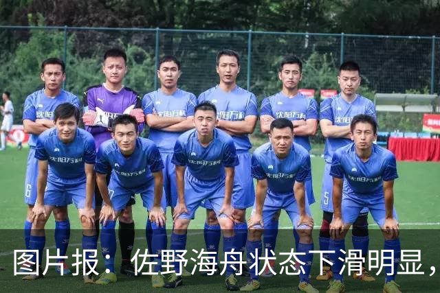 图片报：佐野海舟状态下滑明显，或与今夏转会水晶宫失败有关