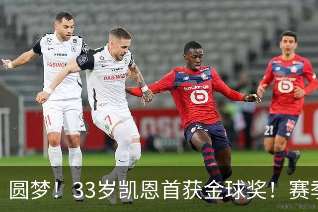 圆梦！33岁凯恩首获金球奖！赛季65场打进73球，终迎职业生涯巅峰