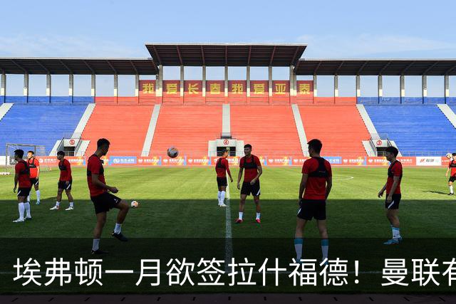 埃弗顿一月欲签拉什福德！曼联有意曼城左闸，马雷斯卡或同意出租
