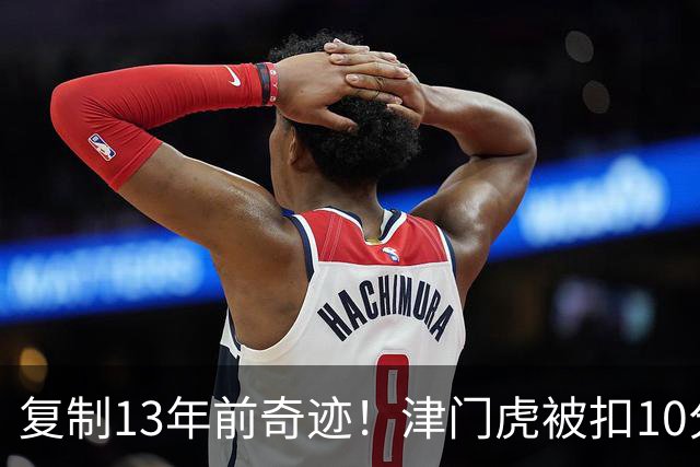 复制13年前奇迹！津门虎被扣10分+前16轮垫底却保级 官方激动庆祝