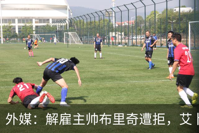 外媒：解雇主帅布里奇遭拒，艾卜哈高层威胁集体辞职
