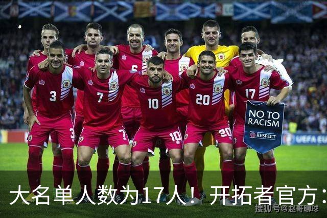 大名单人数为17人！开拓者官方：球队裁掉前锋杰里米·索汉