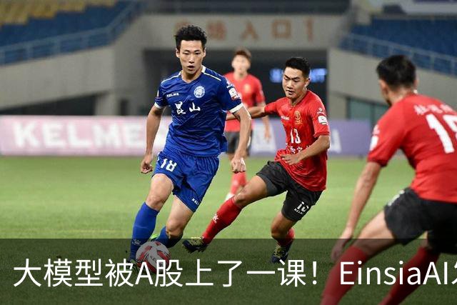 大模型被A股上了一课！EinsiaAI发布Quant Arena，半数大模型亏本