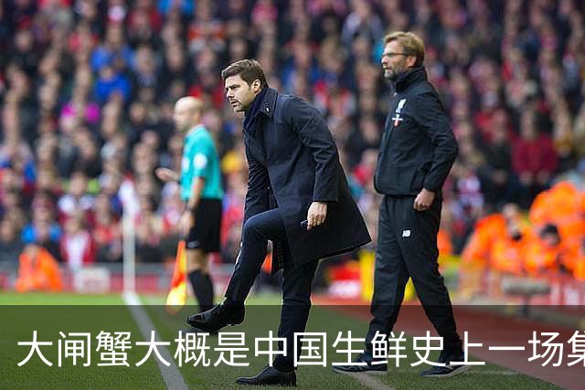 大闸蟹大概是中国生鲜史上一场集体催眠。
