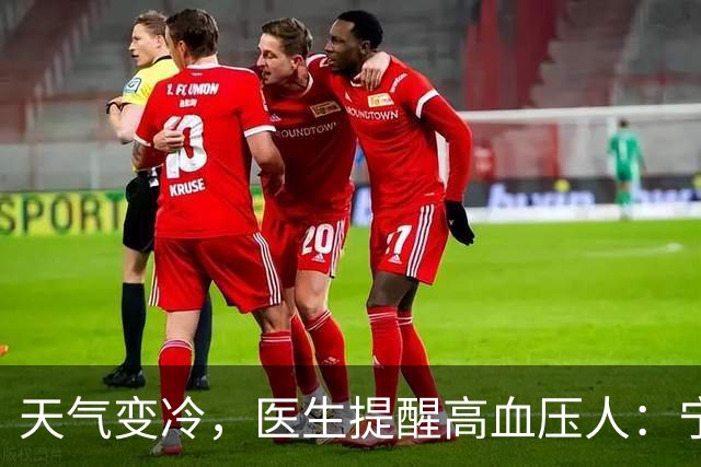 天气变冷，医生提醒高血压人：宁可天天出门，也别忽视这6个隐患
