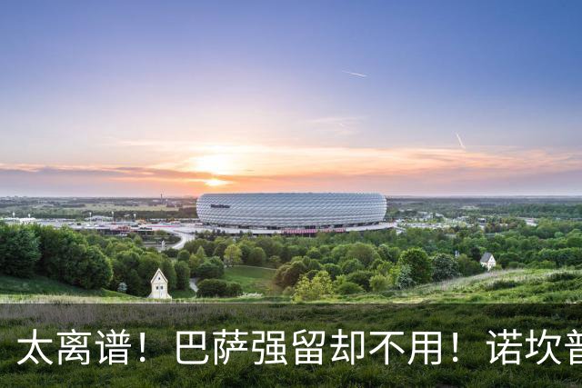 太离谱！巴萨强留却不用！诺坎普天才遭弗里克彻底雪藏