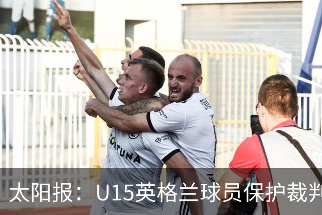 太阳报：U15英格兰球员保护裁判，两天前曾因种族歧视退赛