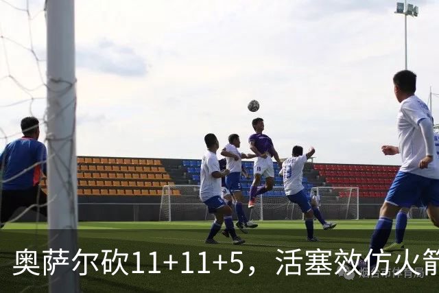 奥萨尔砍11+11+5，活塞效仿火箭尝到甜头，阿门赚钱要感谢乌度卡