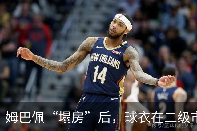 姆巴佩“塌房”后，球衣在二级市场遭抛售，有卖家挂价降幅超八成