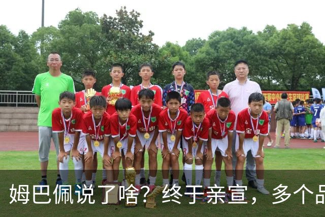 姆巴佩说了啥？终于亲宣，多个品牌解约，球衣降价9成，他损失了多少钱？