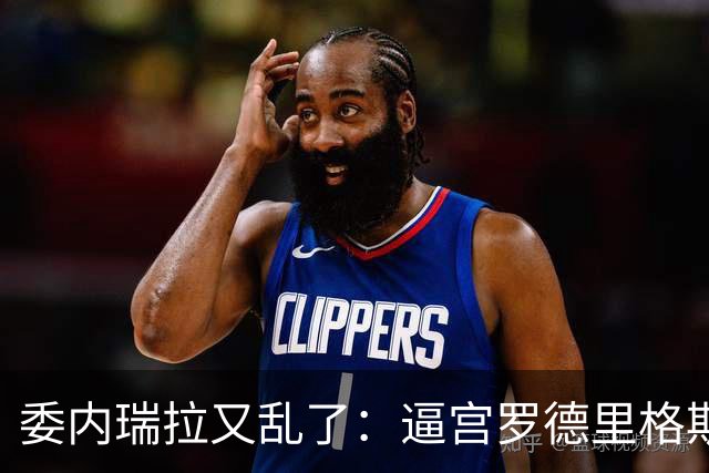 委内瑞拉又乱了：逼宫罗德里格斯的人，正是当年送走马杜罗的人！