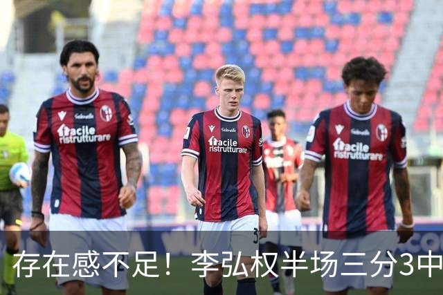 存在感不足！李弘权半场三分3中1 仅得到3分3板1助