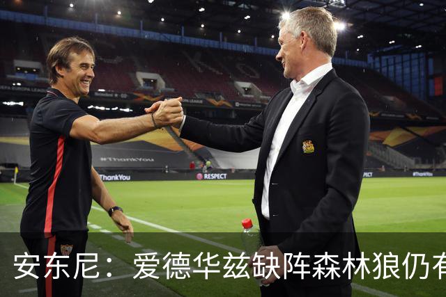 安东尼：爱德华兹缺阵森林狼仍有竞争力 现在该由三球带队赢球