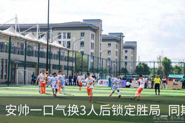 安帅一口气换3人后锁定胜局 同期积分皇马史上第一