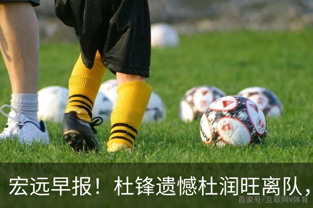 宏远早报！杜锋遗憾杜润旺离队，胡明轩CBA第一人，全队聚餐观看揭幕战！