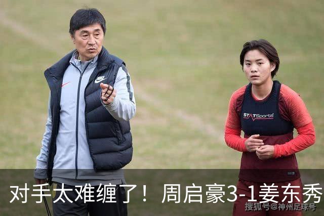 对手太难缠了！周启豪3-1姜东秀，中国男乒1-0领先韩国！