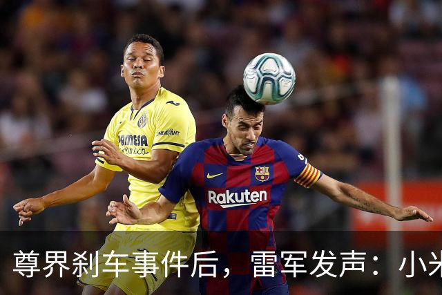 尊界刹车事件后，雷军发声：小米汽车安全团队超3000人